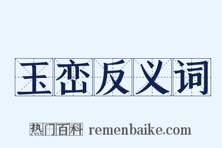 玉峦反义词是什么意思的图片